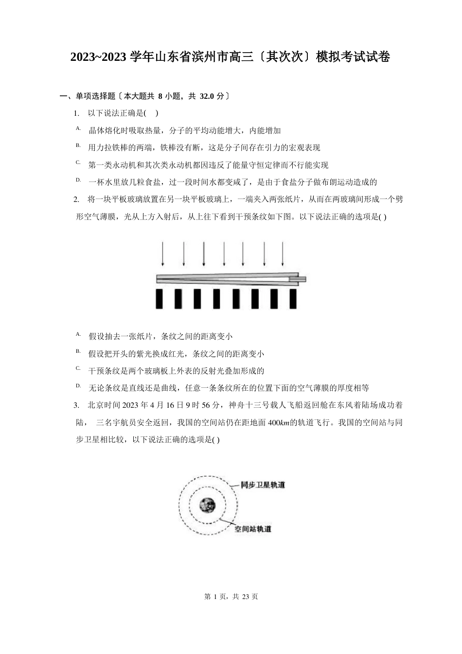 2023学年山东省滨州市高三模拟考试试卷_第1页