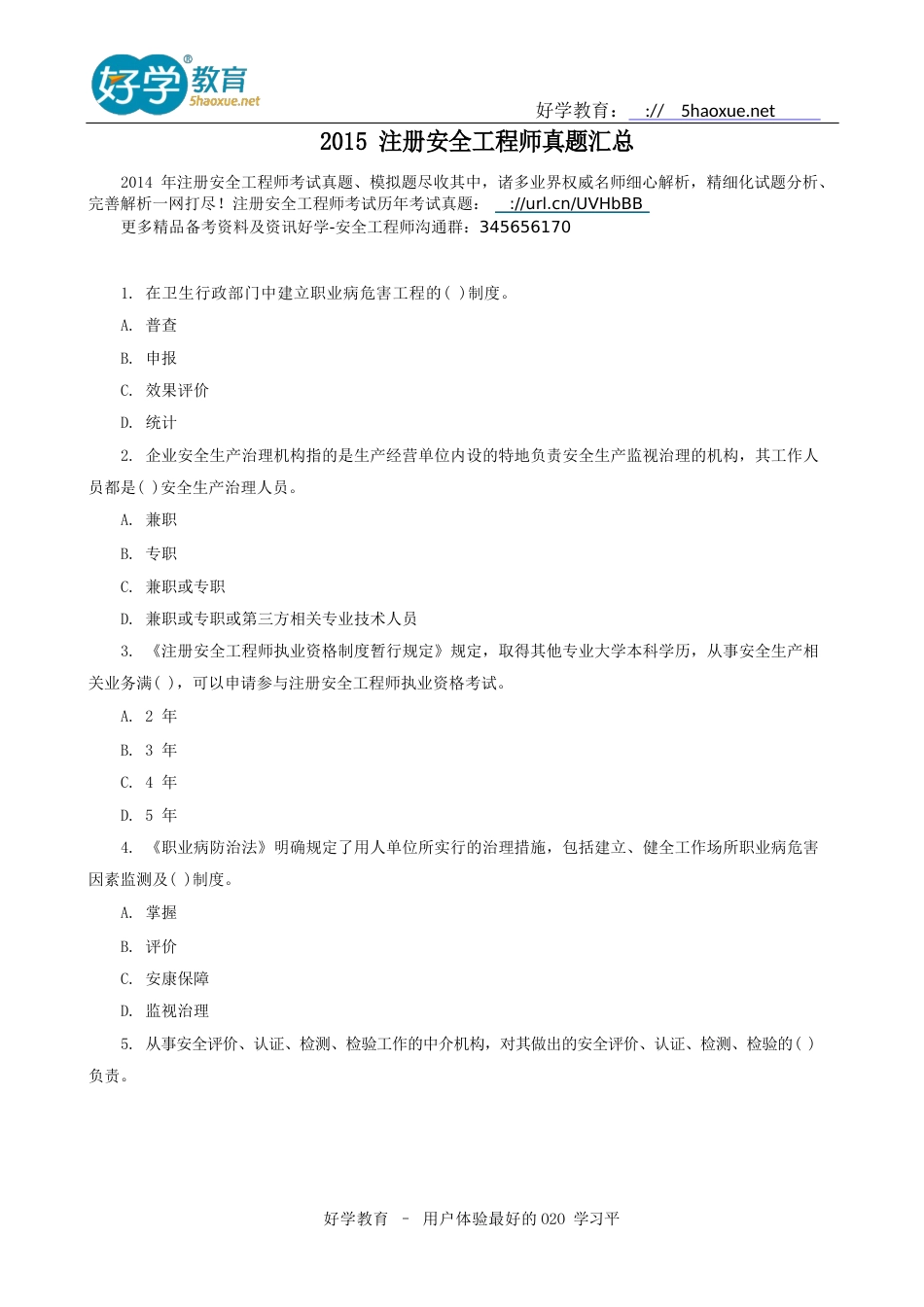 2023年注册安全工程师真题汇总_第1页