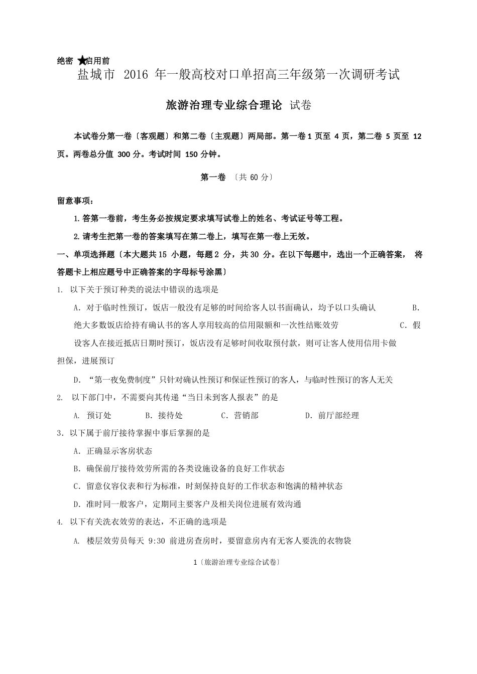 2023年盐城市对口单招一模旅游管理专业试卷_第1页