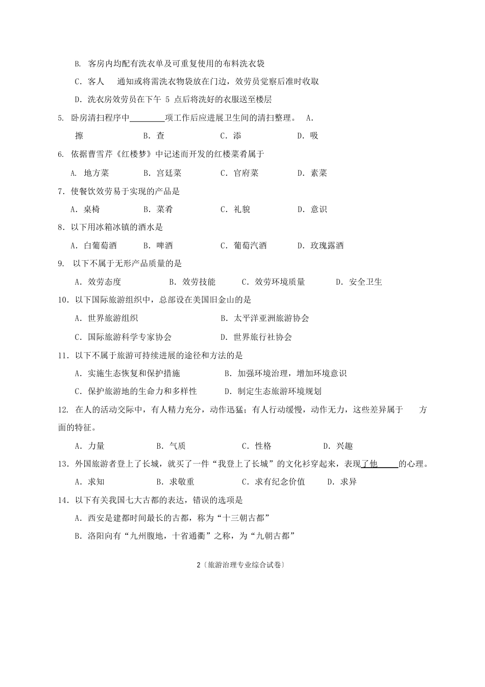 2023年盐城市对口单招一模旅游管理专业试卷_第2页