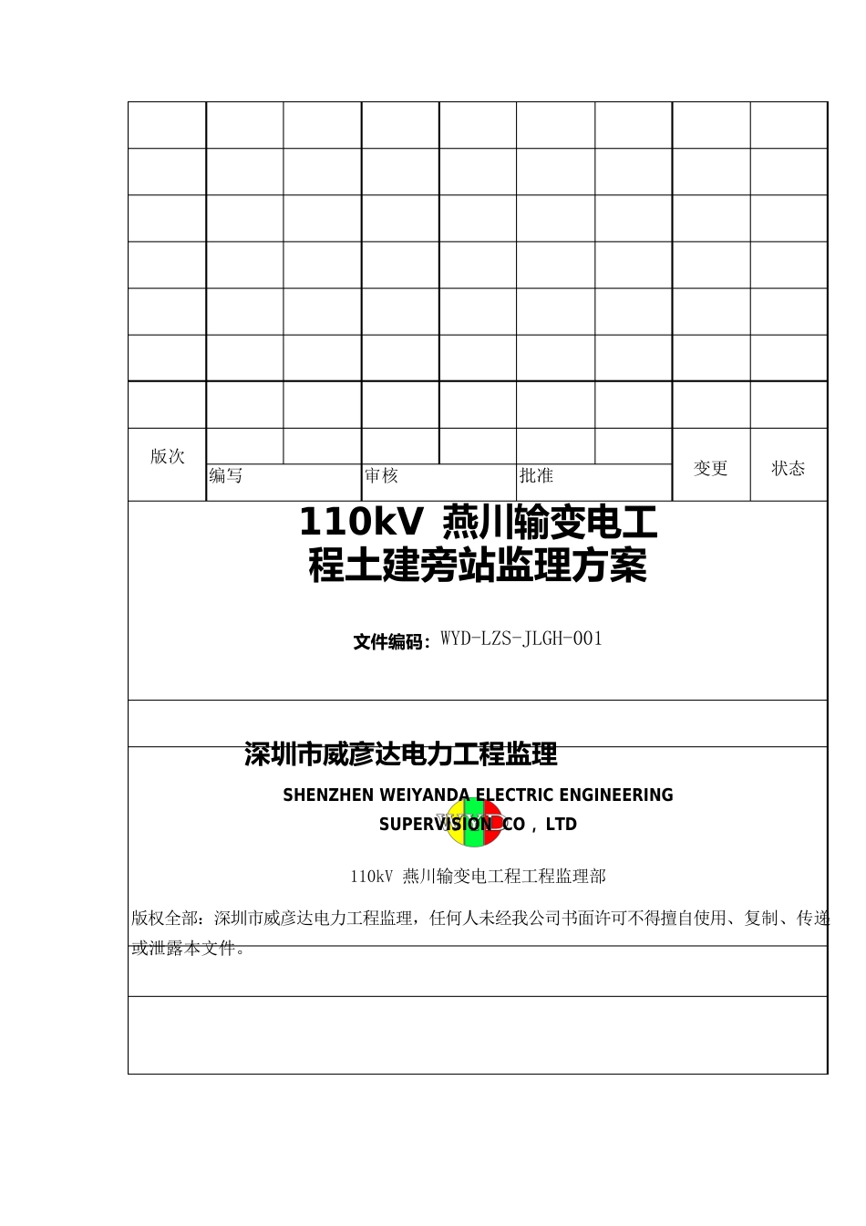 110KV监理旁站方案_第1页