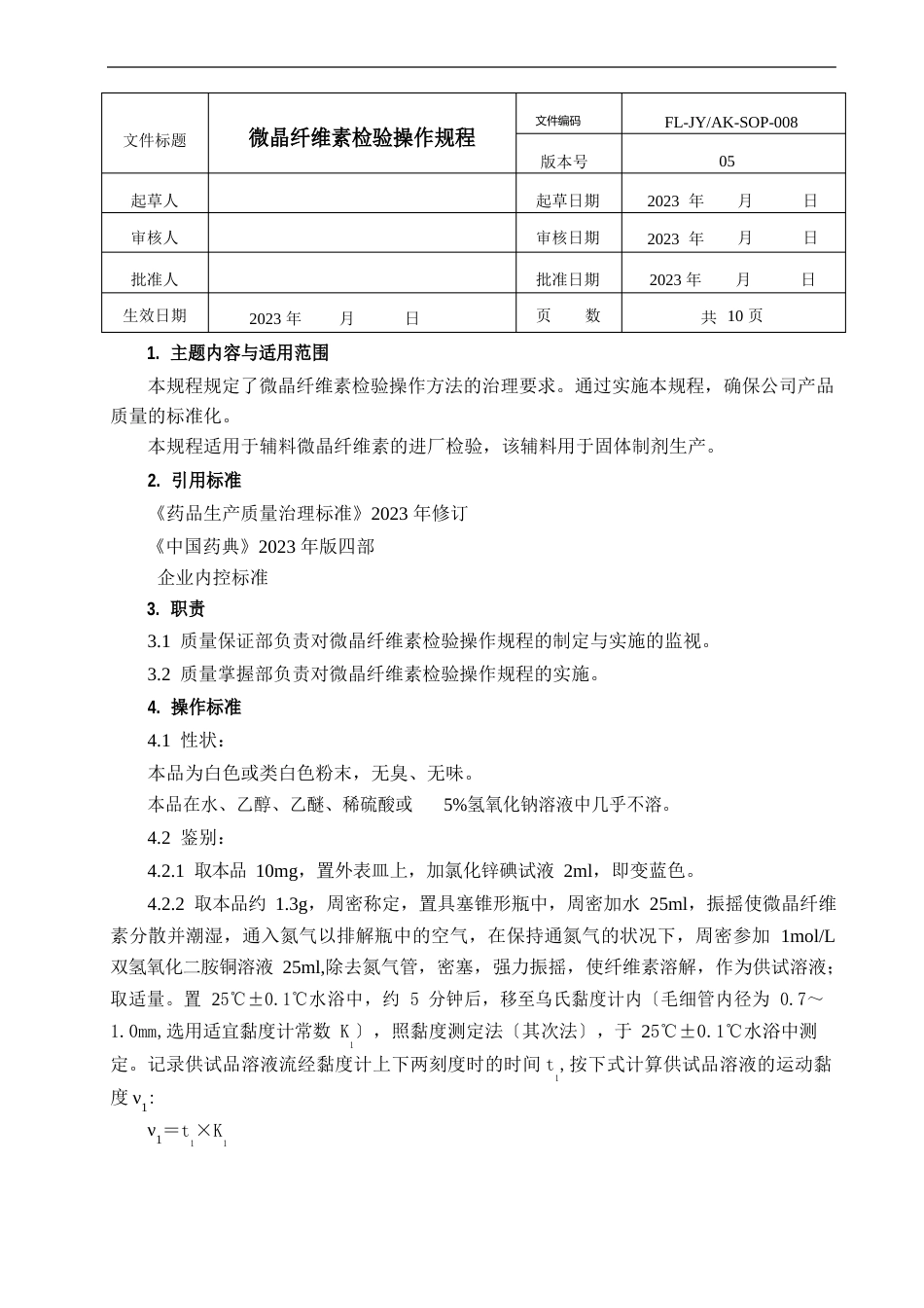 008微晶纤维素检验操作规程(2023年版)解读_第1页