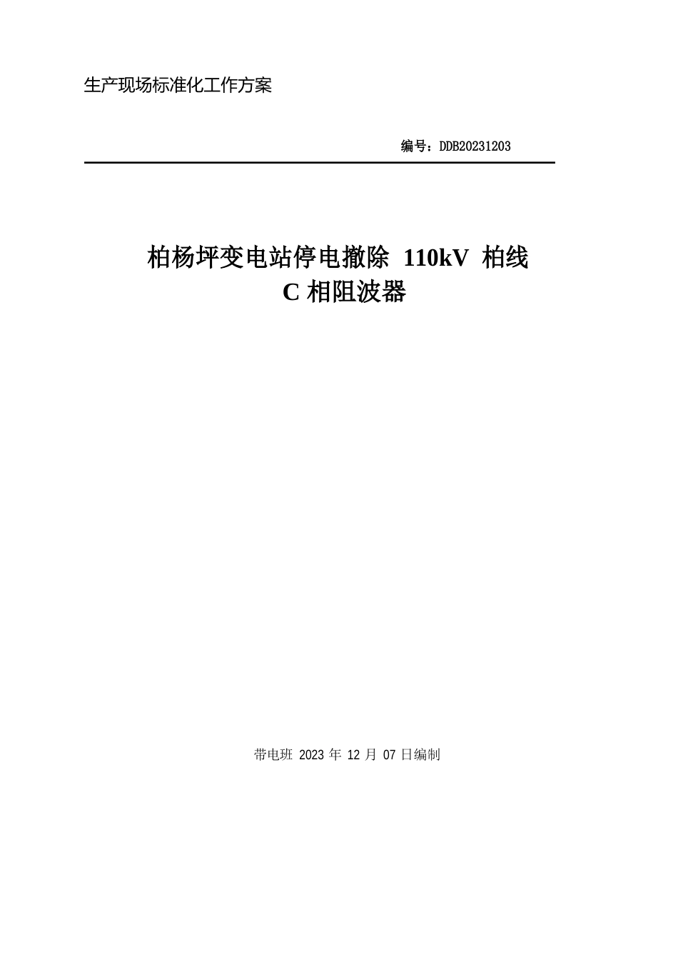 1203-柏杨坪变电站停电拆除110kV新柏线C相阻波器_第1页