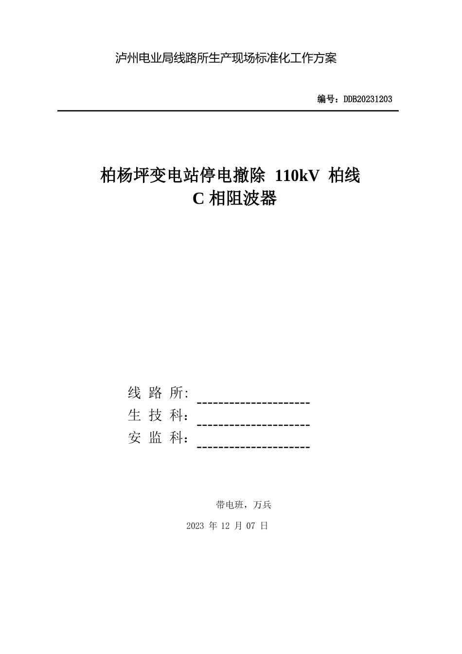 1203-柏杨坪变电站停电拆除110kV新柏线C相阻波器_第2页