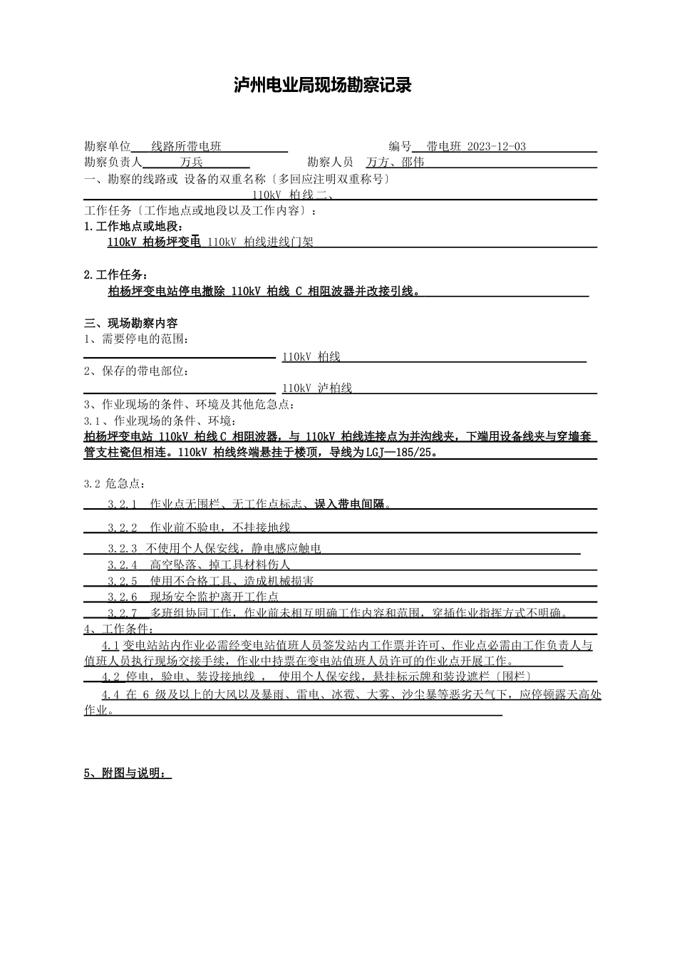 1203-柏杨坪变电站停电拆除110kV新柏线C相阻波器_第3页