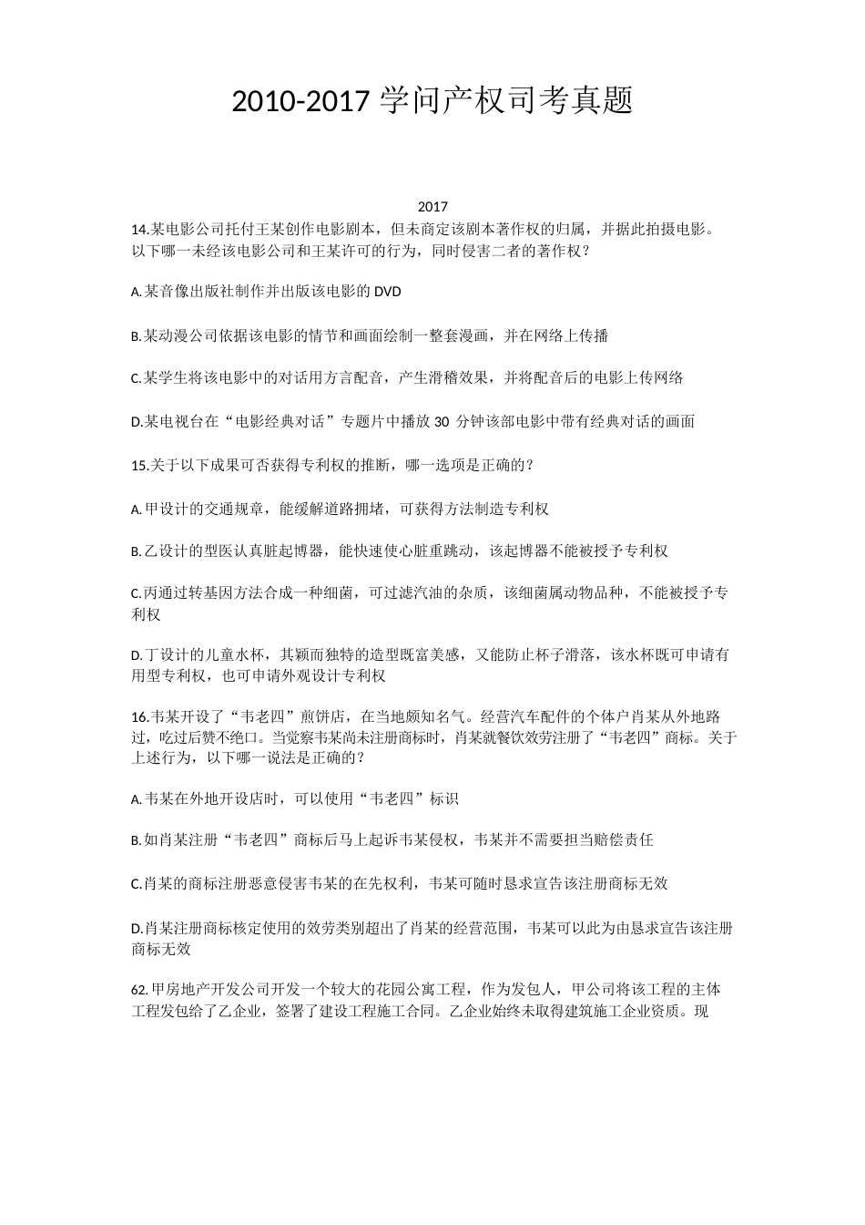 2023年知识产权司考真题_第1页