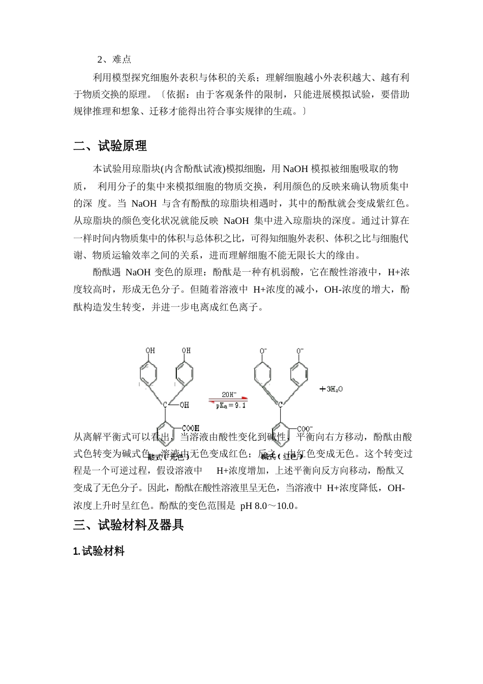 094班-细胞大小与物质运输的关系实验方案_第2页