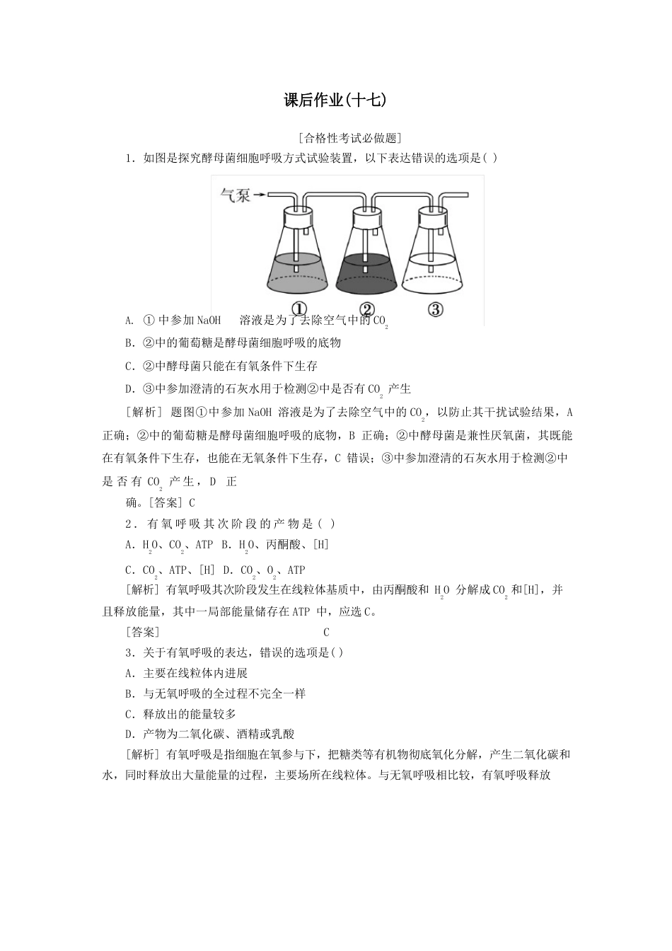 2023学年新教材高中生物课后作业17探究酵母菌细胞呼吸的方式及有氧呼吸新人教版必修_第1页