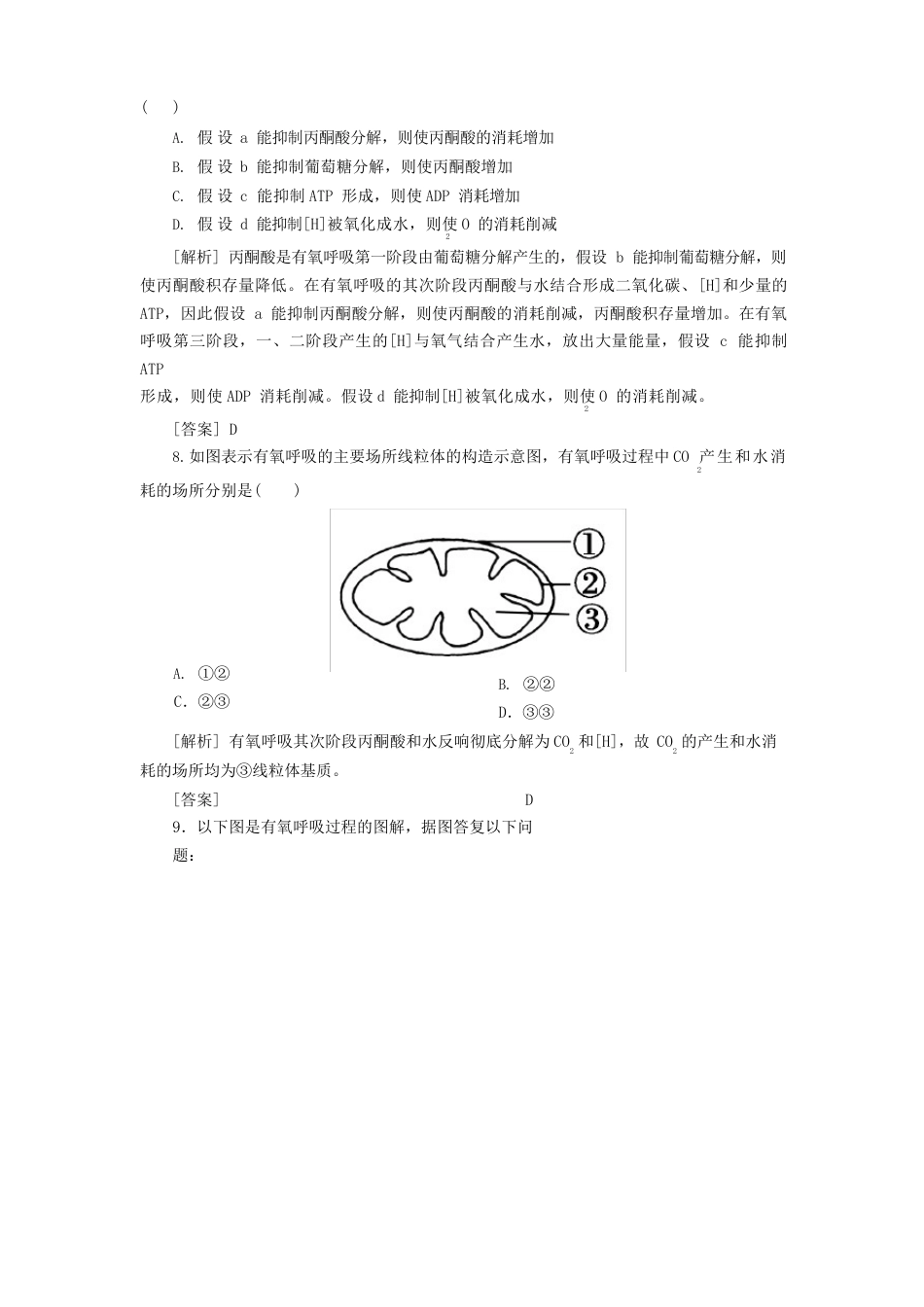 2023学年新教材高中生物课后作业17探究酵母菌细胞呼吸的方式及有氧呼吸新人教版必修_第3页