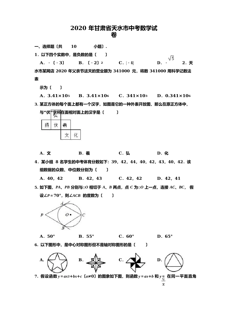 2023年甘肃省天水市中考数学试卷_第1页