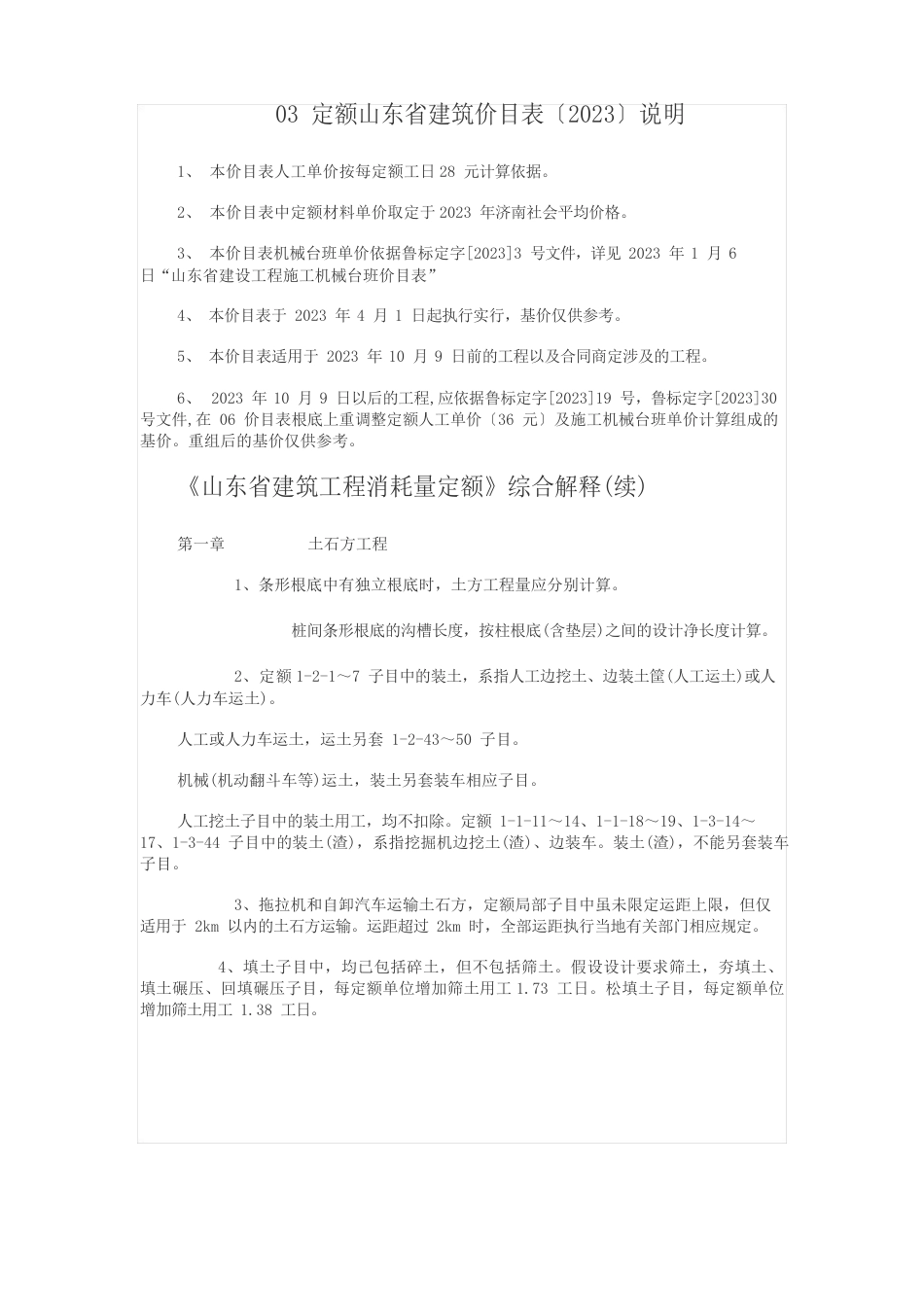 03定额山东省建筑价目表(2023年)说明_第1页