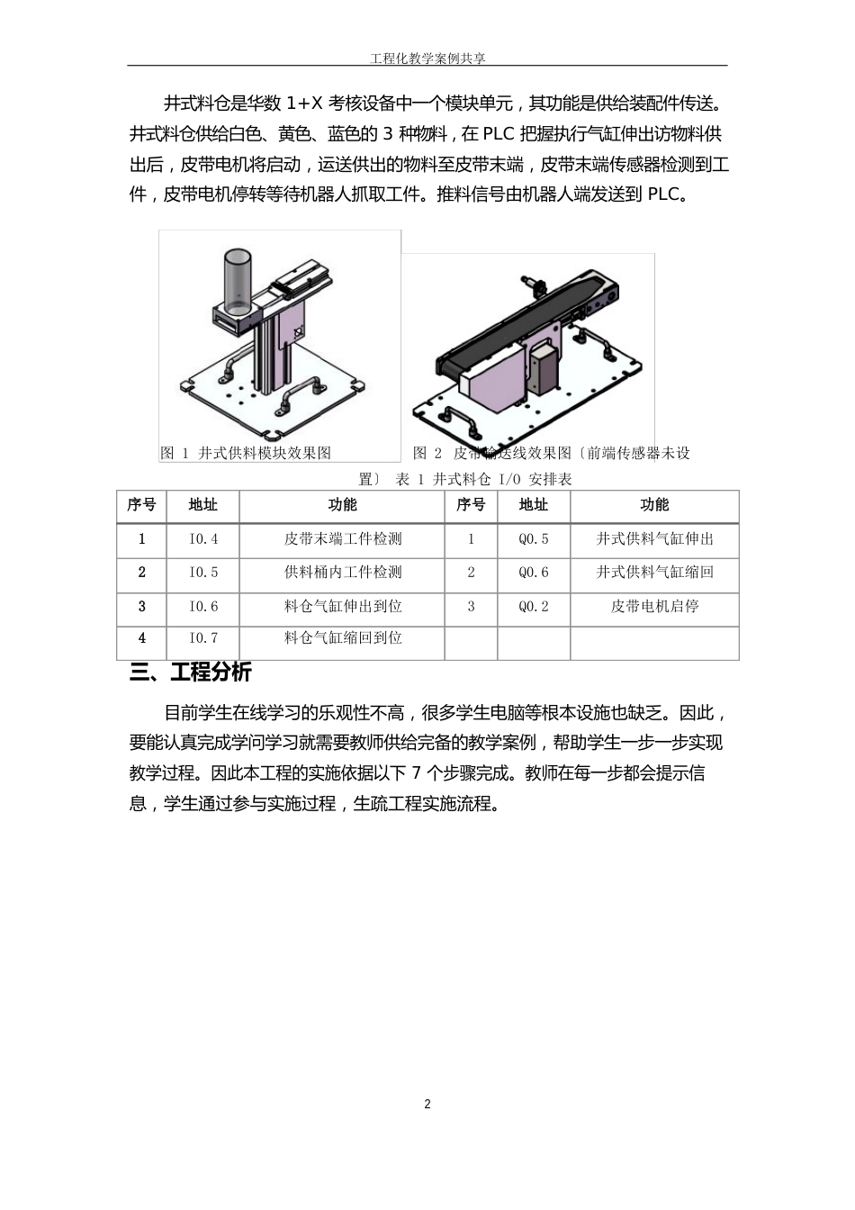 《井式输送装置控制》项目化教学案例_第2页