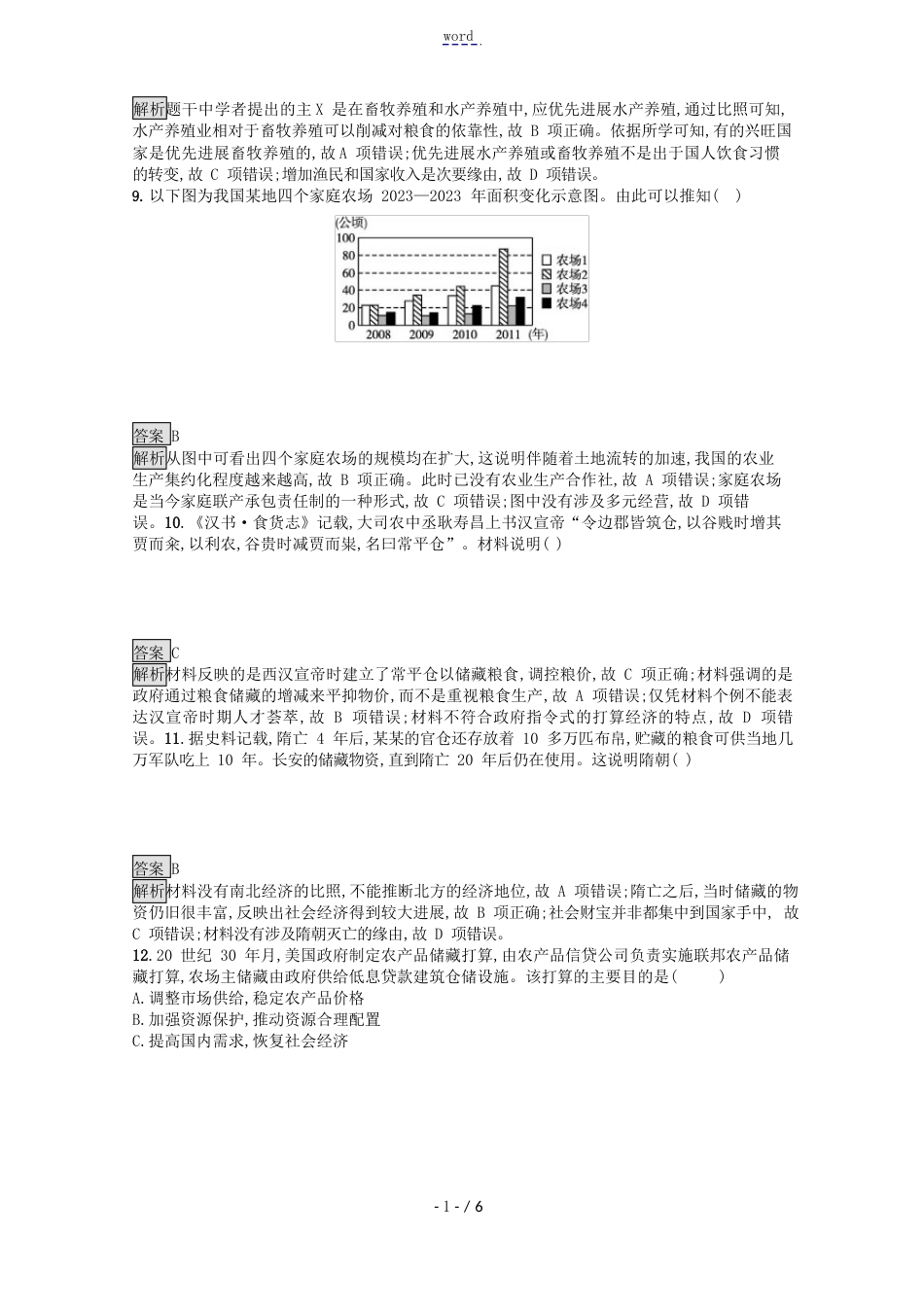 2023学年新教材高中历史第一单元食物生产与社会生活第3课现代食物的生产储备与食品安全课后_第3页