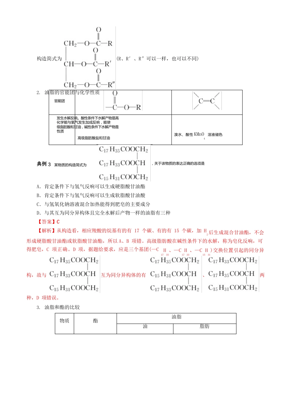 2023学年高中化学专题41油脂(含解析)(选修5)_第3页