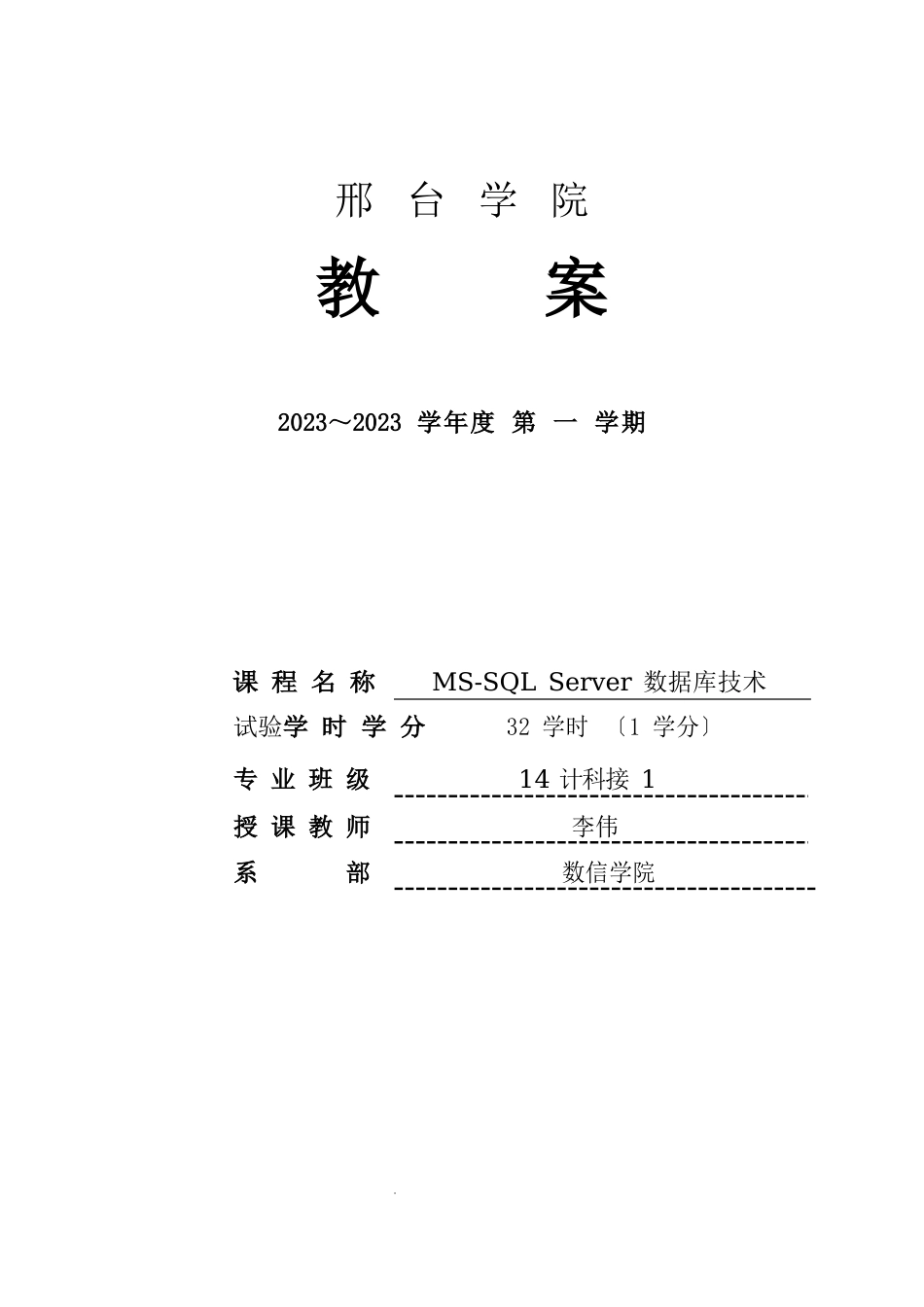 14计科接本MS-SQLServer数据库技术实验教案_第1页