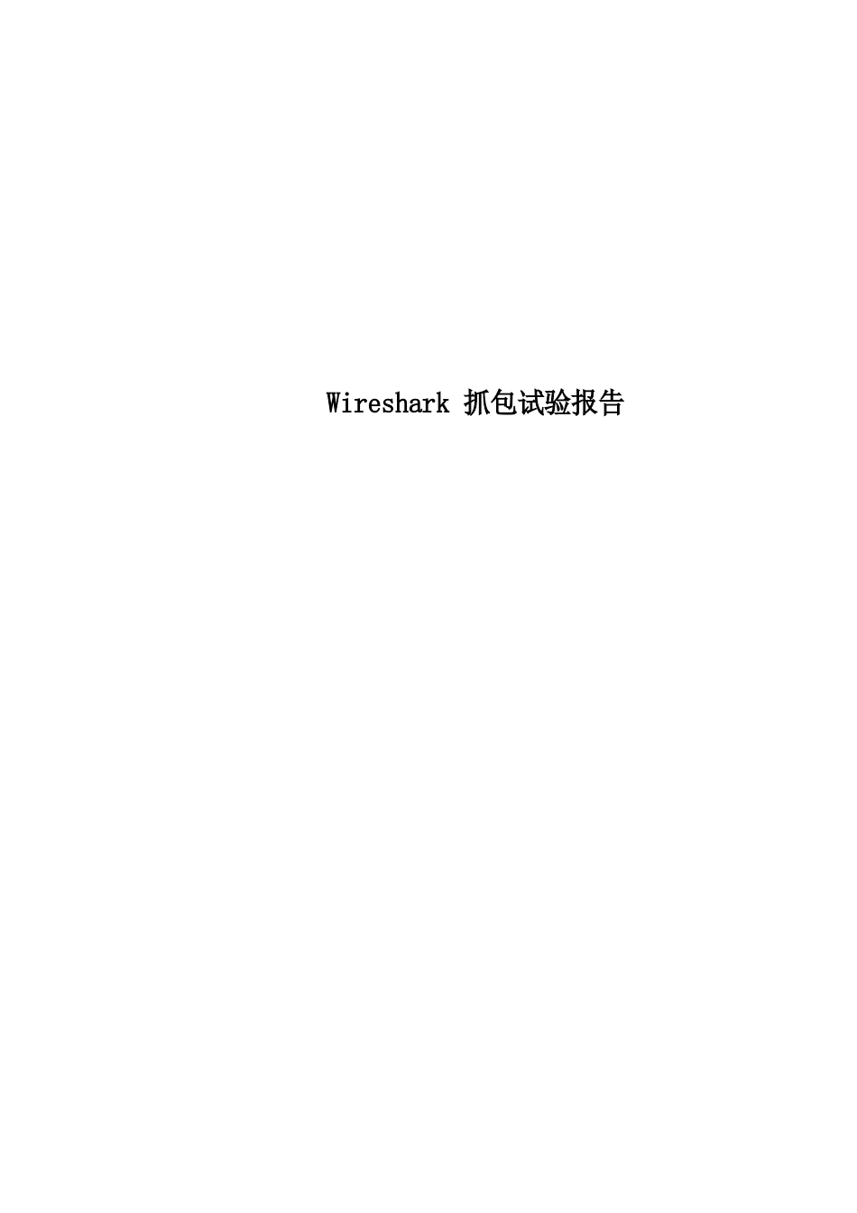 Wireshark抓包实验报告_第1页