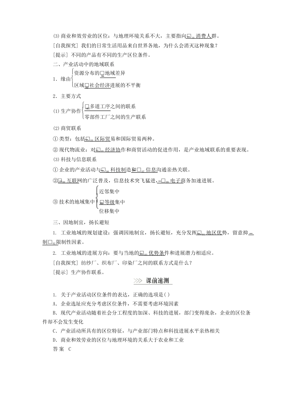 2023学年高中地理区域产业活动第一节产业活动的区位条件和地域联系教学案湘教版必修_第2页