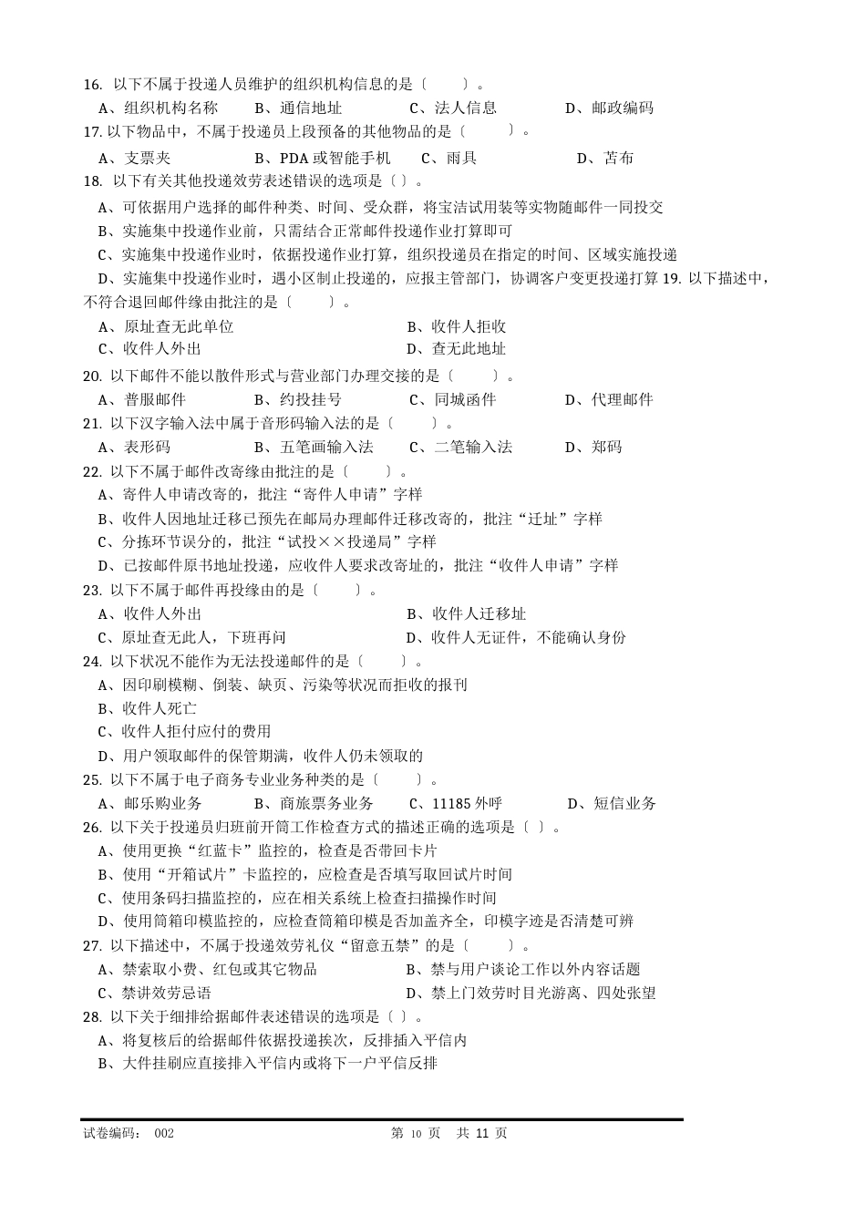 2023年邮政投递员技能鉴定试卷_第2页