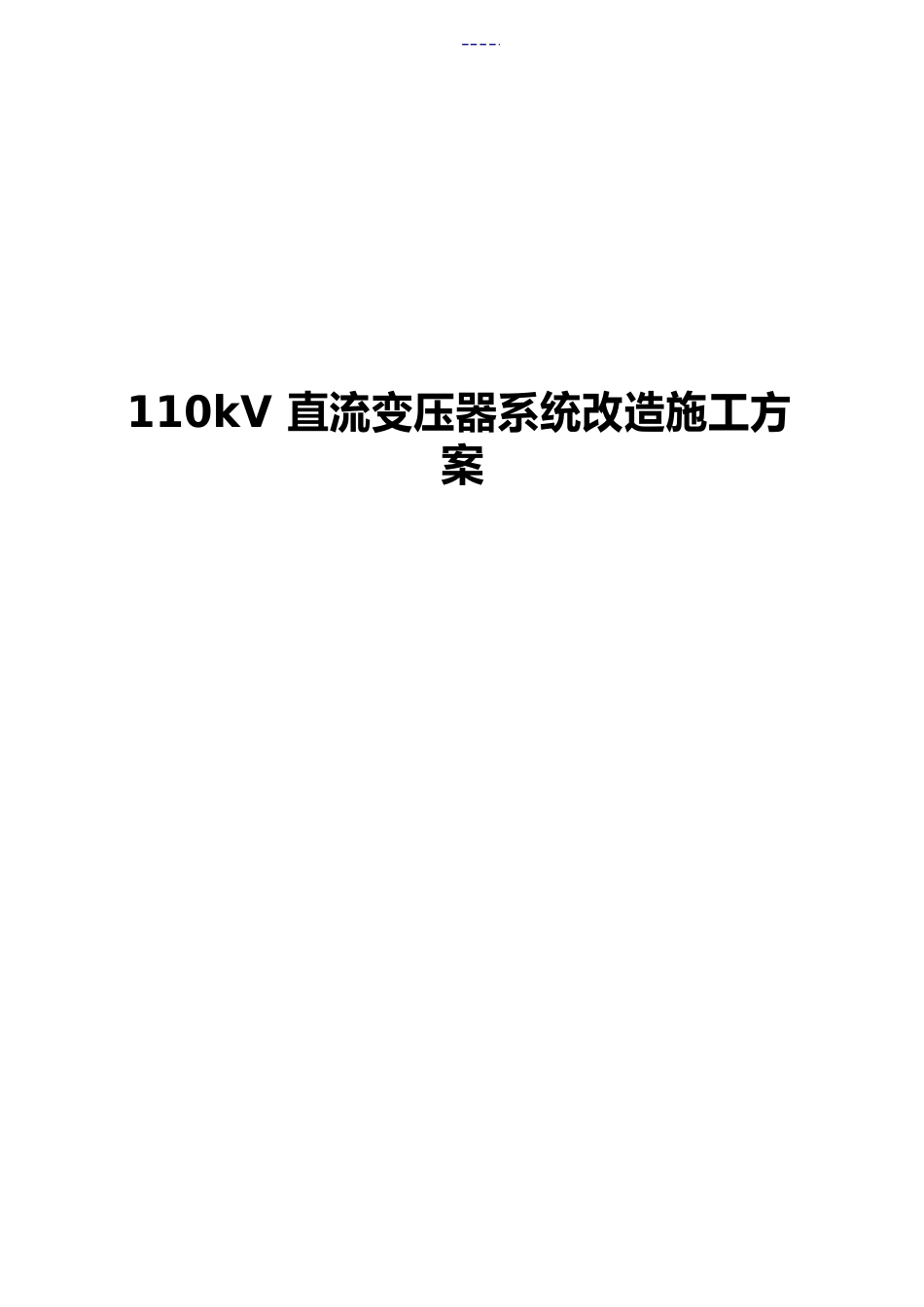 110kV变电站直流系统改造施施工方案_第1页