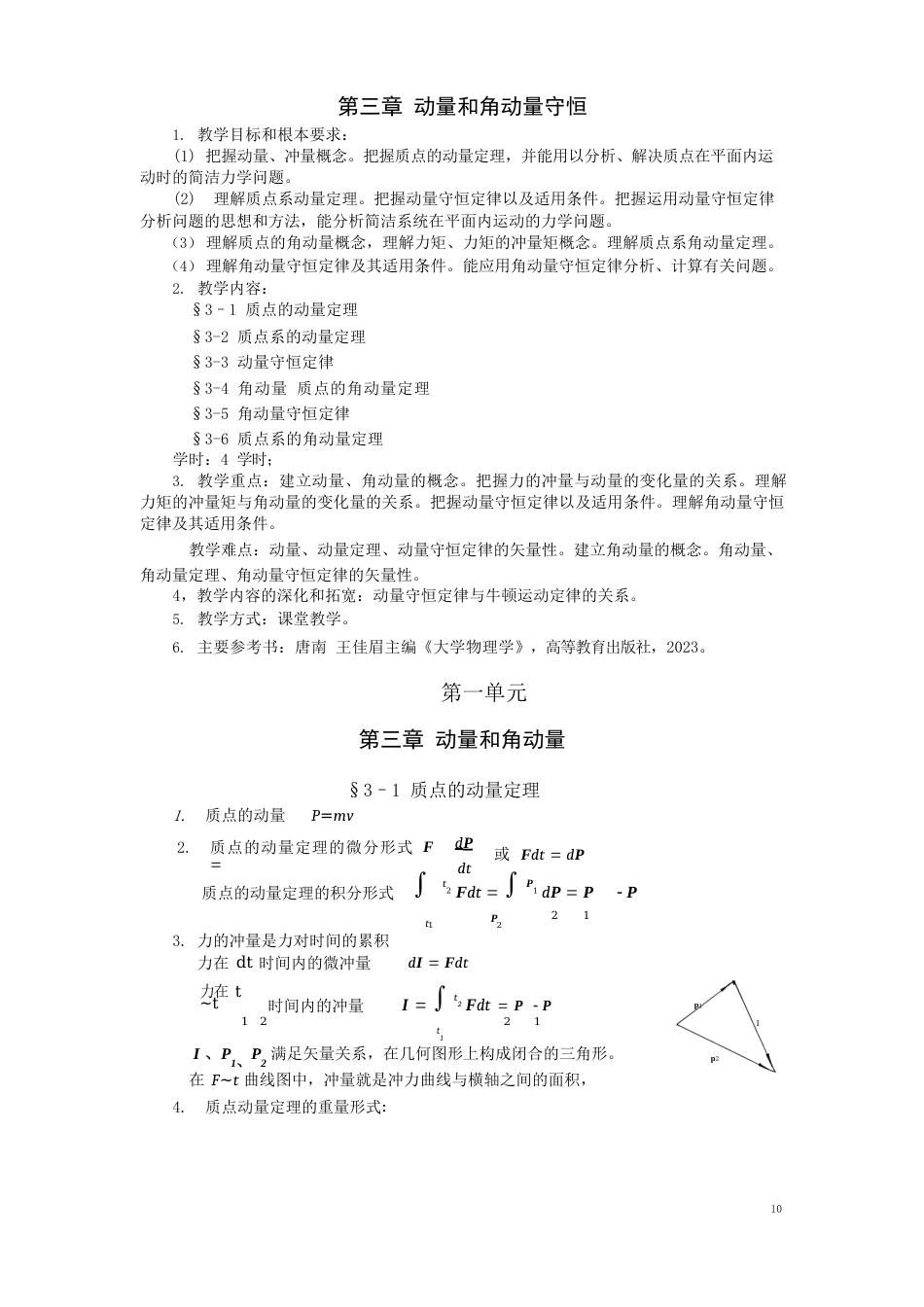 03章动量角动量教案_第1页