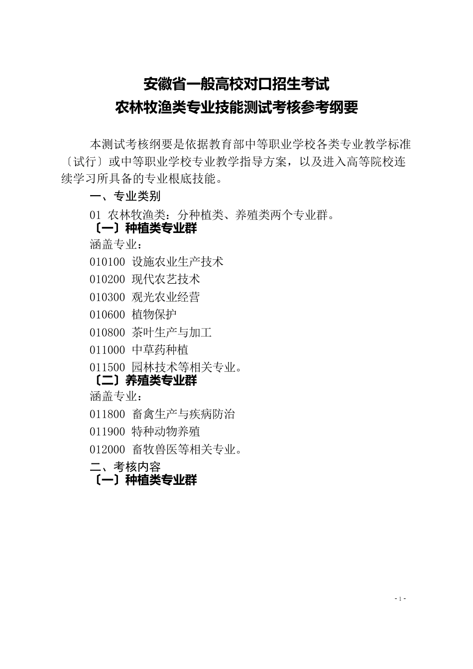 2023年安徽省普通高校对口招生考试部分专业技能测试考核参考纲要_第1页