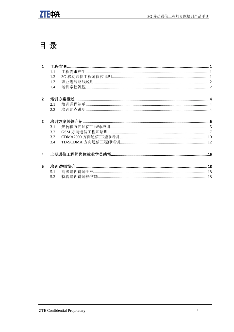 3G移动通信工程师专题培训产品手册V2._第2页