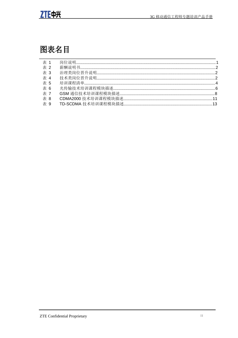 3G移动通信工程师专题培训产品手册V2._第3页