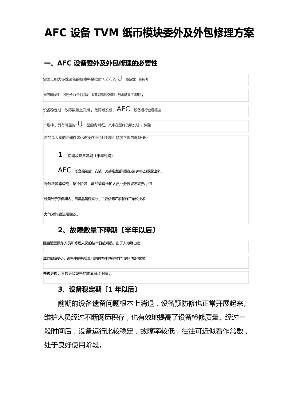 AFC设备委外实施方案_第1页