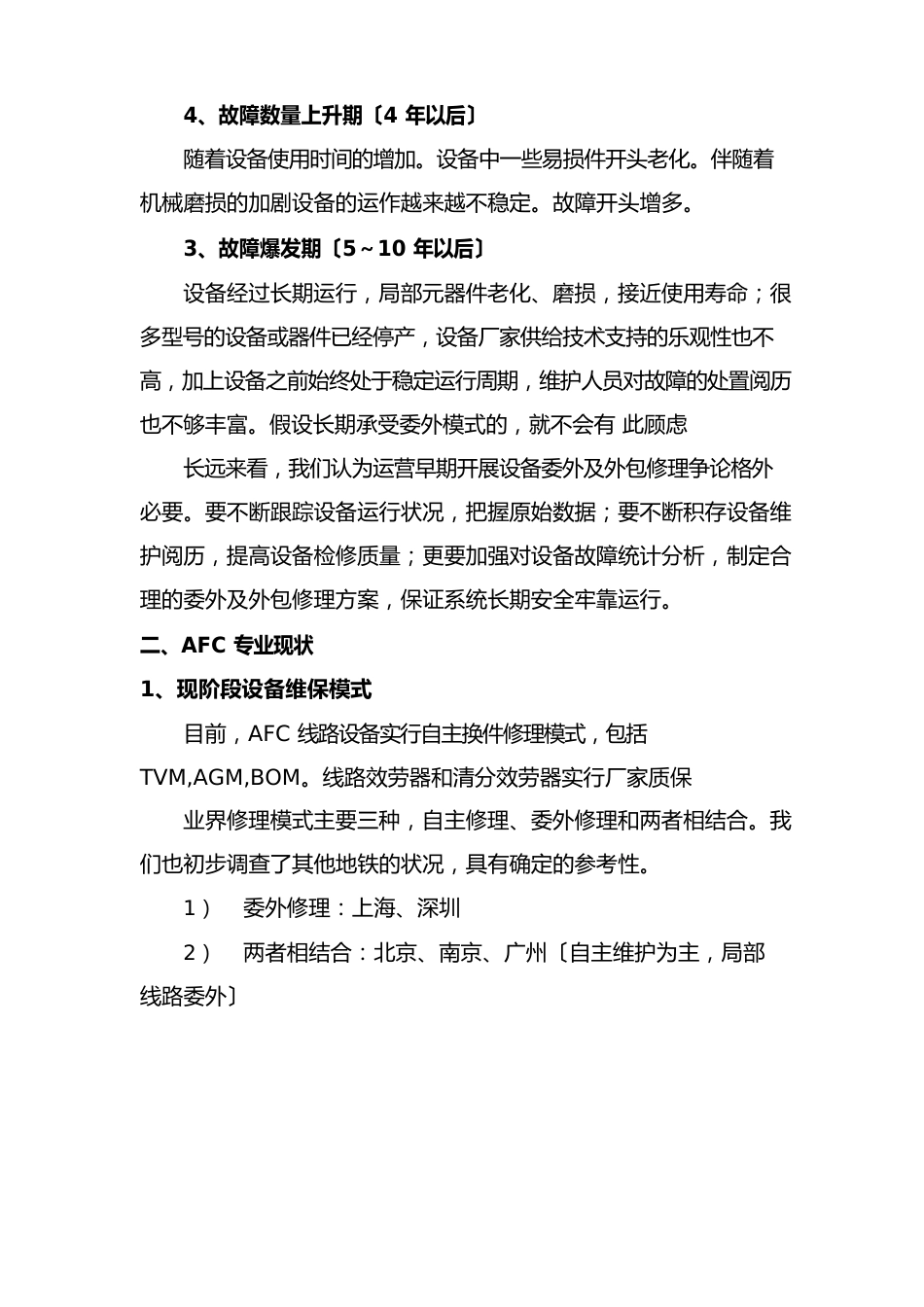 AFC设备委外实施方案_第2页