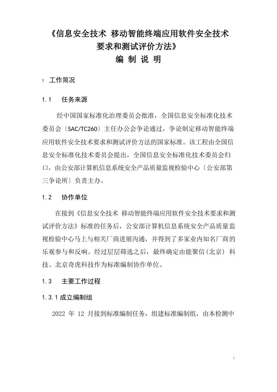 《信息安全技术移动智能终端应用软件安全技术要求和测试评价方法》征求意见稿编制说明_第1页