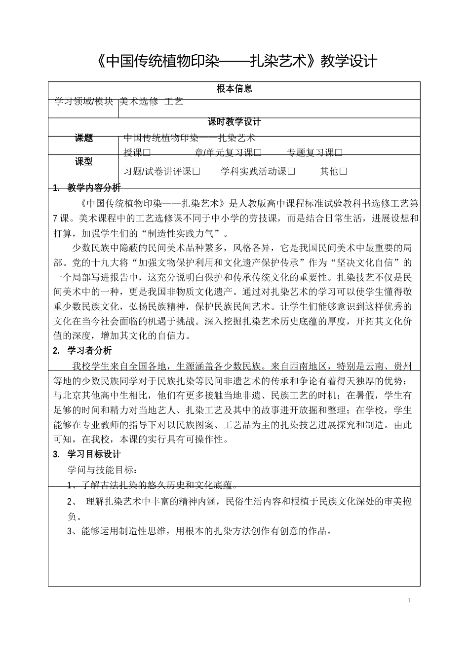 《中国传统植物印染——扎染艺术》教学设计_第1页