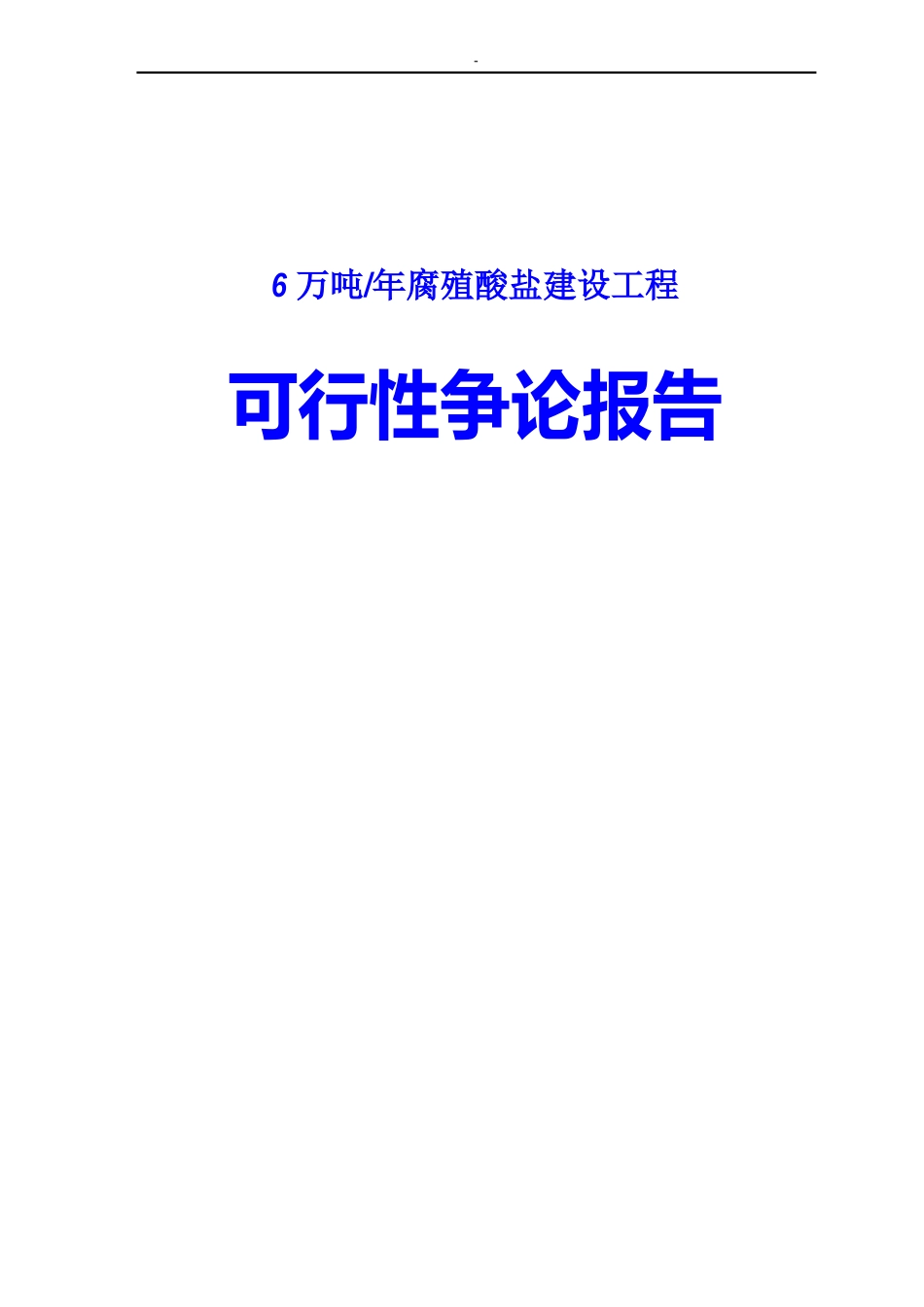 6万吨腐殖酸盐建设项目可行性研究报告_第1页