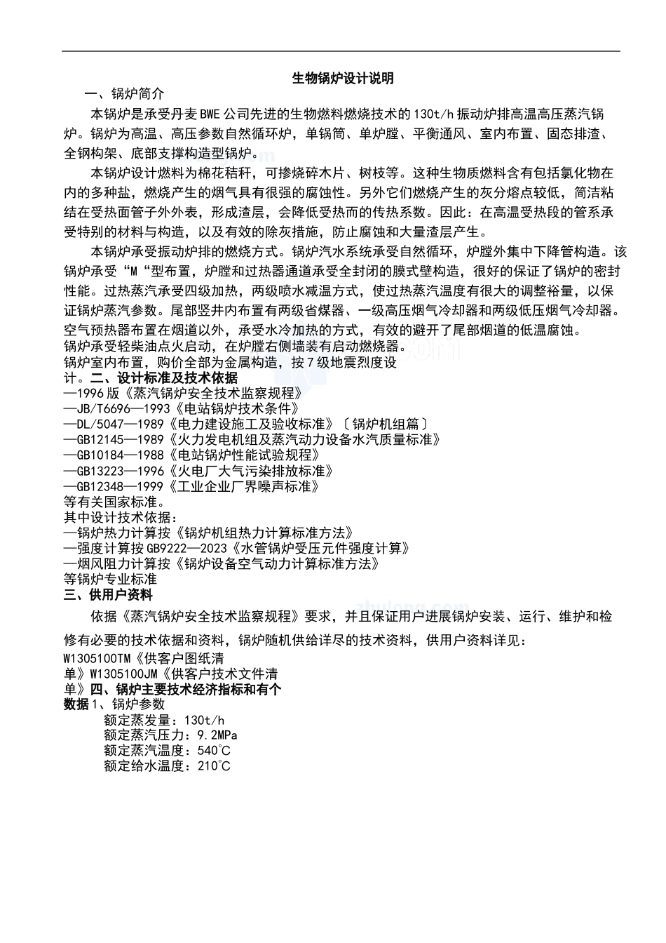 130t振动炉排生物质锅炉设计分析报告说明书_第1页