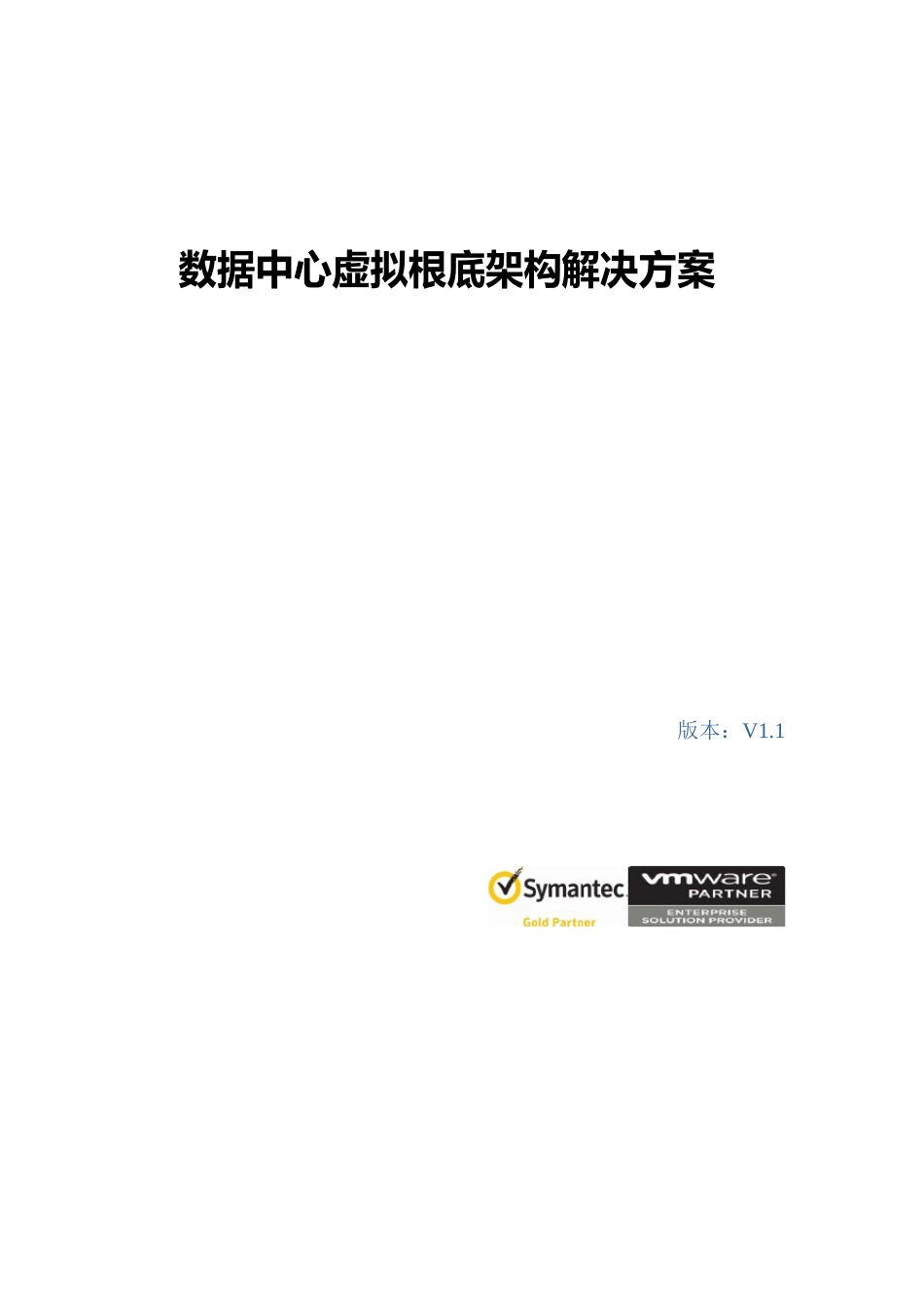 VMware虚拟化项目实施建议书_第1页