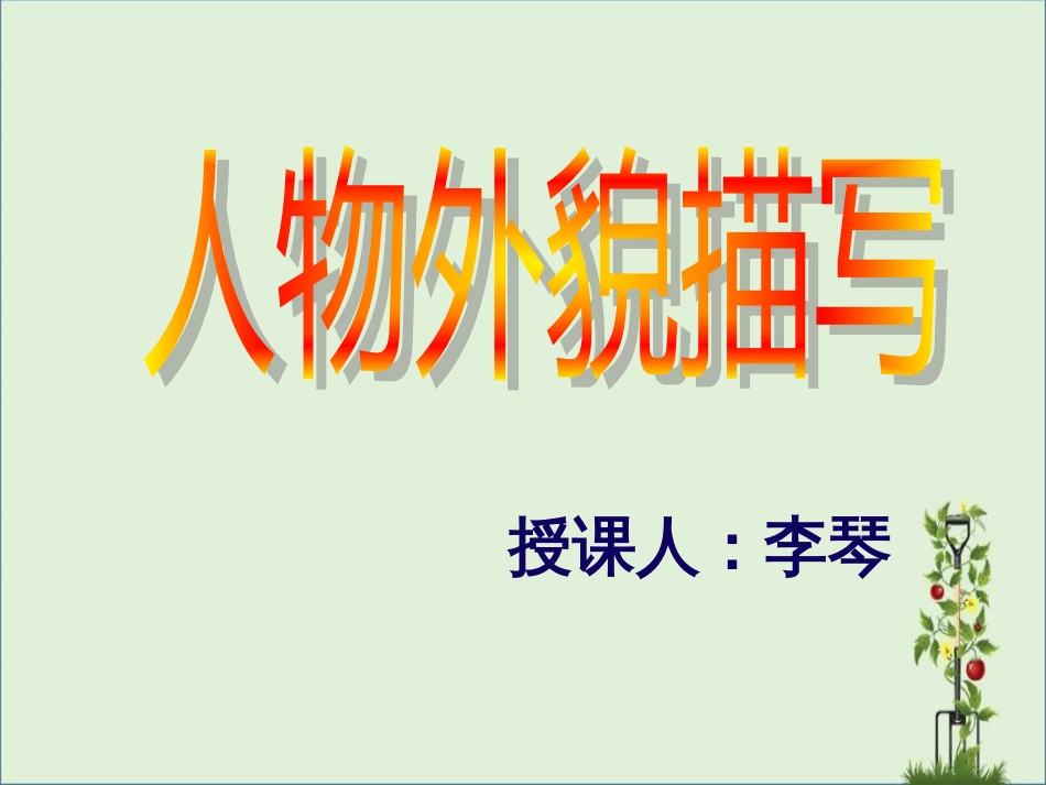 《人物外貌描写》公开课分析_第1页