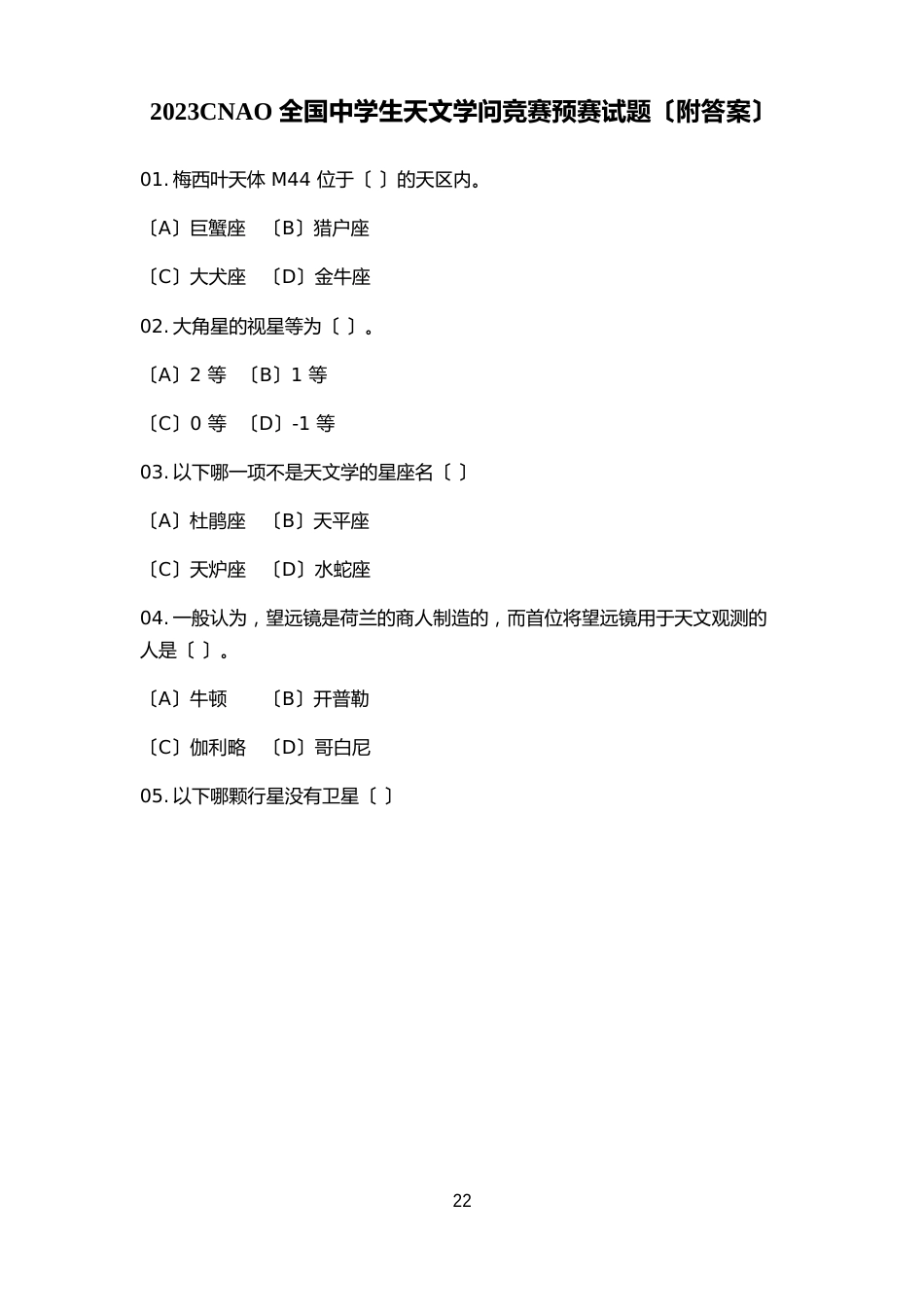 2023年CNAO全国中学生天文知识竞赛预赛试题_第2页