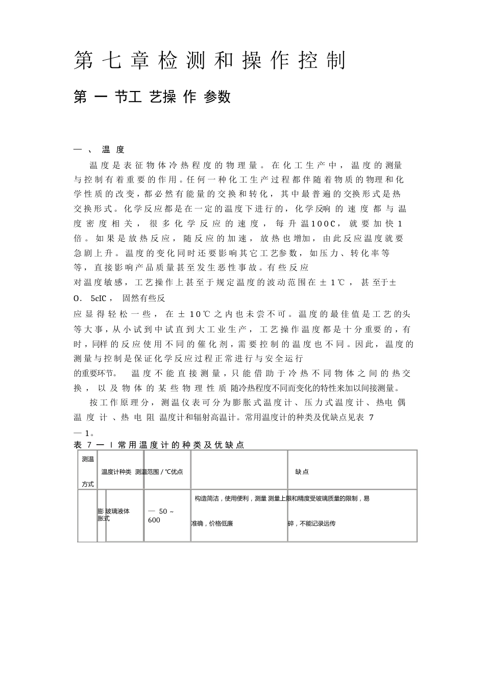 《化工工艺学》教案检测和操作控制_第1页