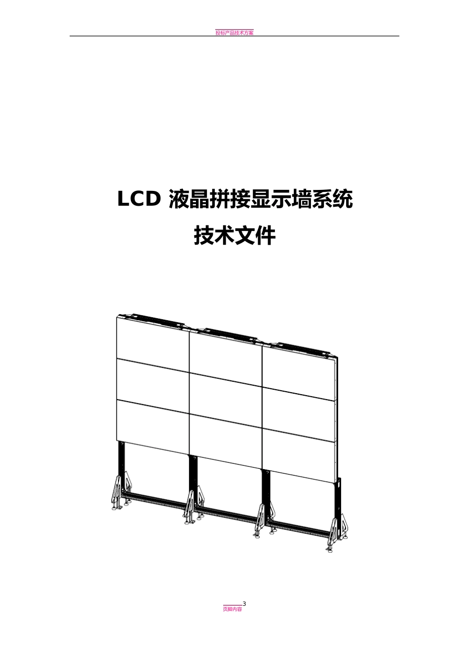 LCD拼接屏建设方案_第1页