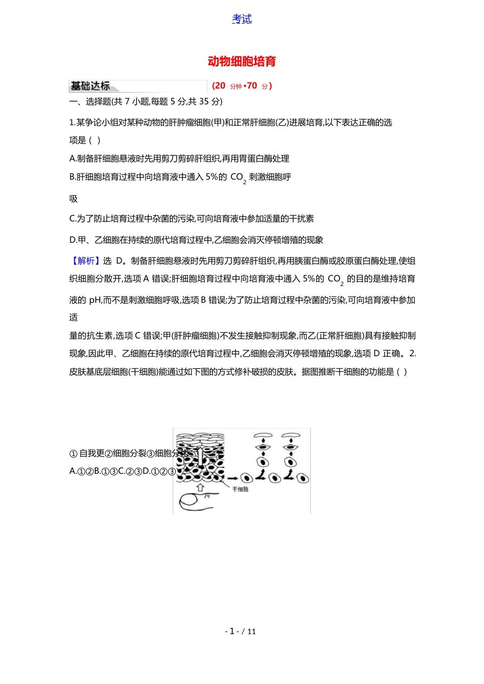 2023学年新教材高中生物细胞工程21动物细胞培养作业含解析新人教版选择性必修_第1页