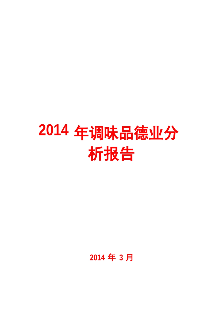 2023年调味品行业分析报告_第1页