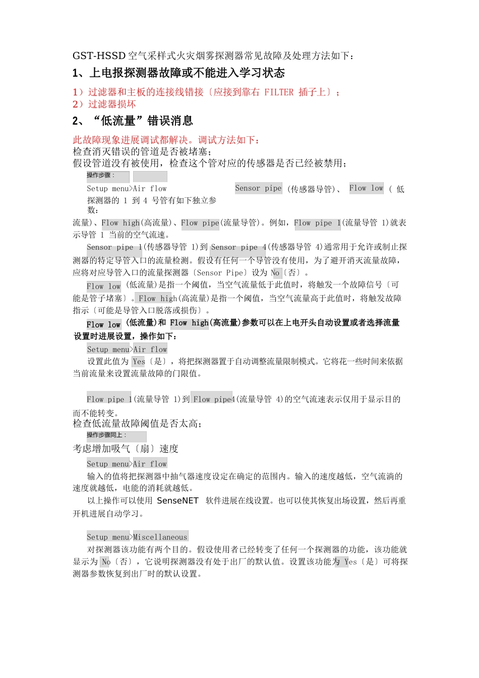 GST-HSSD空气采样式火灾烟雾探测器常见故障及处理方法_第1页