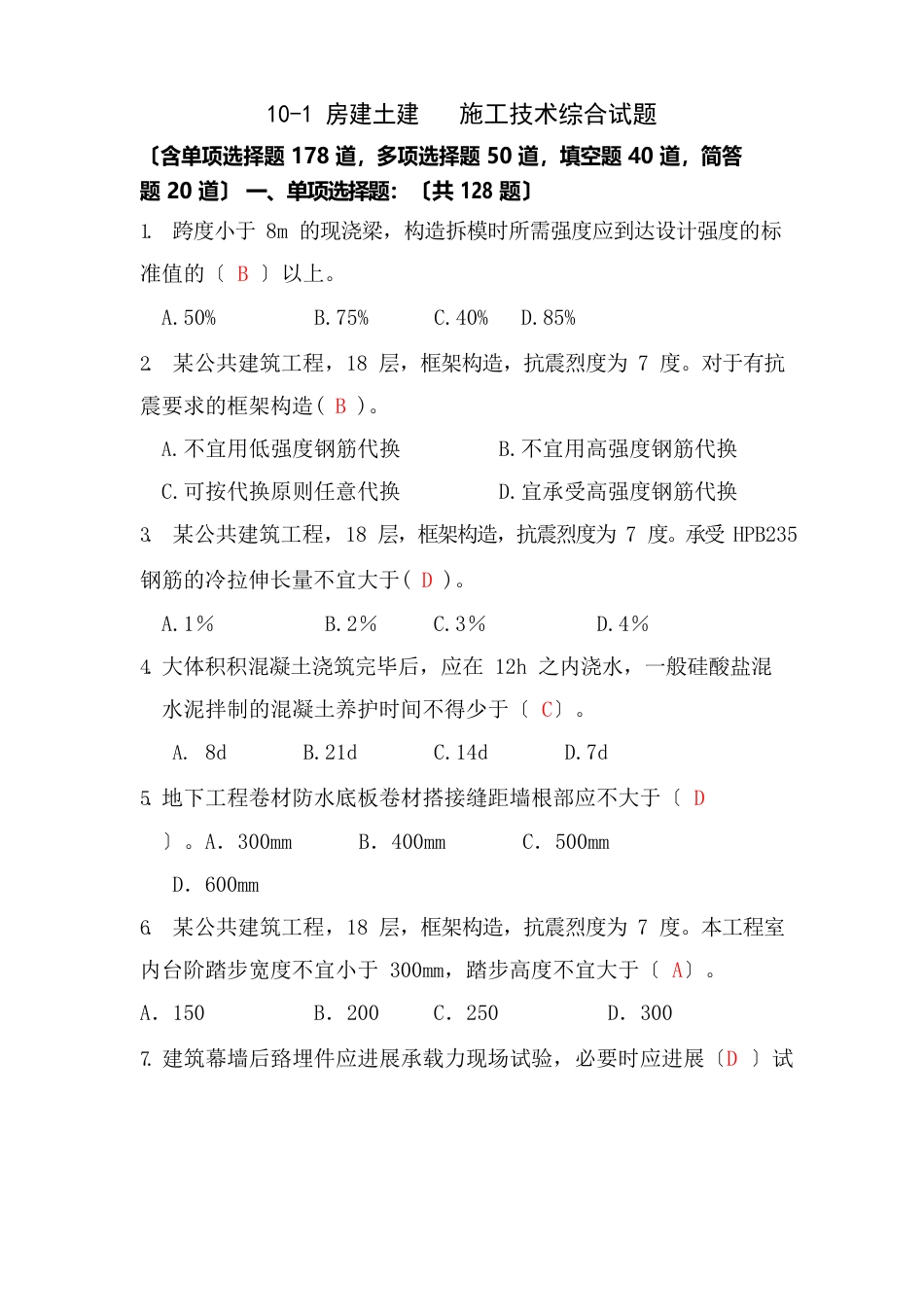 10房建土建施工技术综合试题_第1页