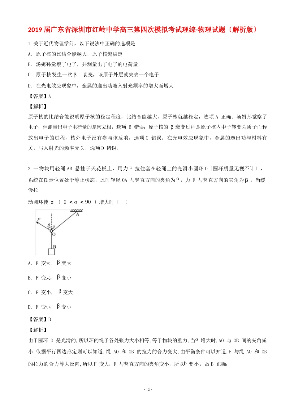 2023年届广东省深圳市红岭中学高三第四次模拟考试理综-物理试题_第1页