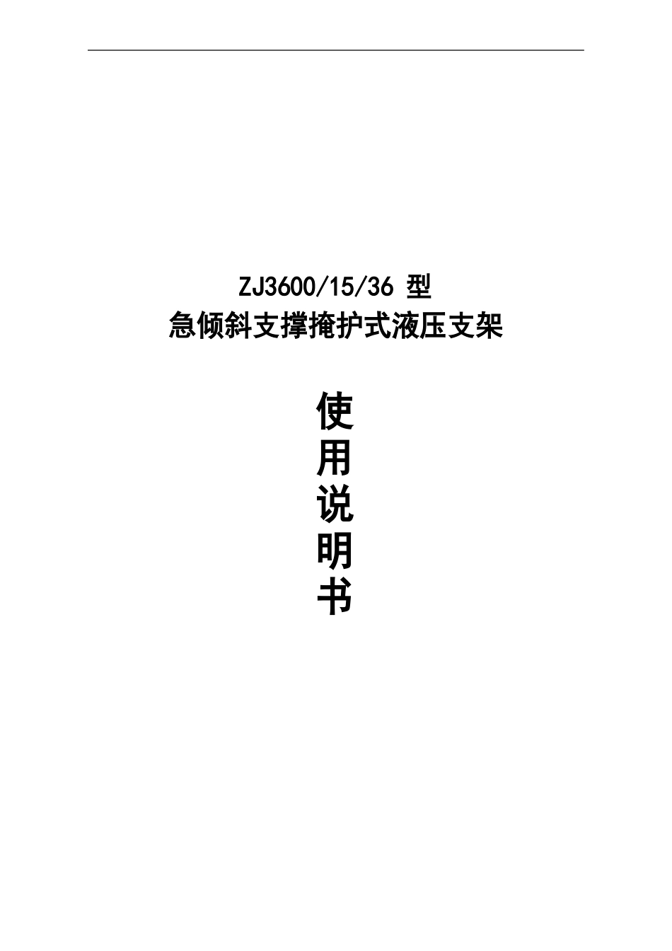 ZJ36001536液压支架说明书_第1页