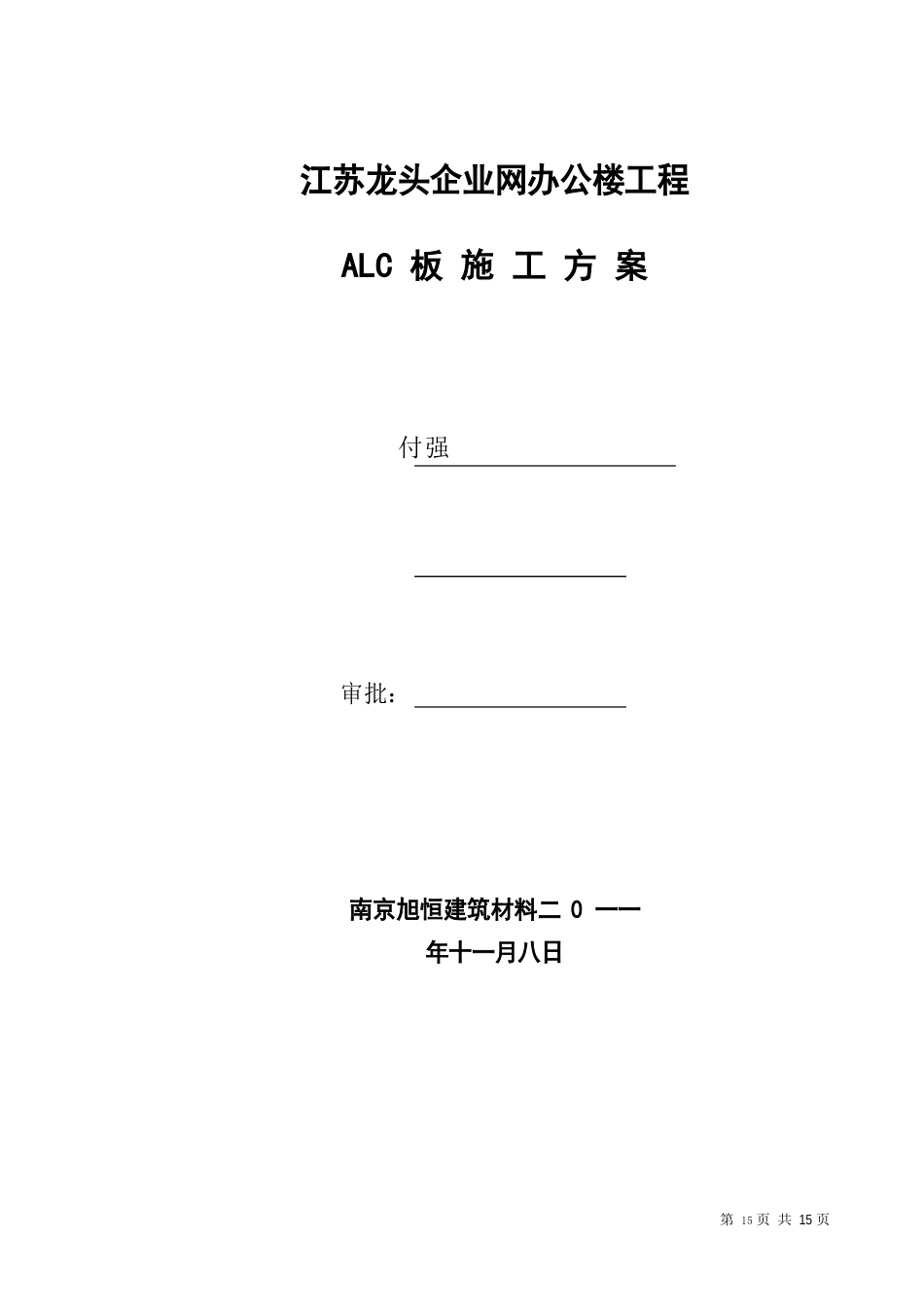 ALC施工方案_第1页