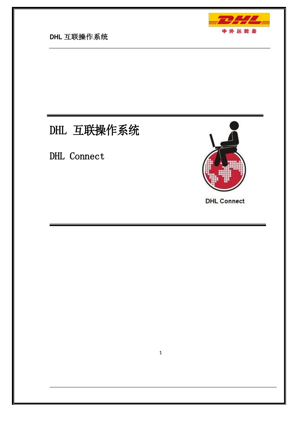 DHLConnect使用说明_第1页