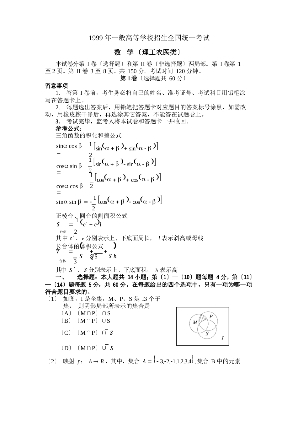 1999年高考数学试题及答案(全国理)_第1页