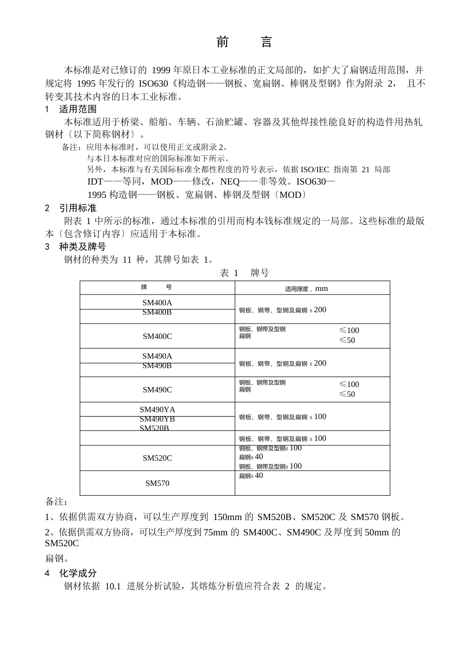 2023年JISG3106-焊接结构用轧制钢材(中文)_第2页