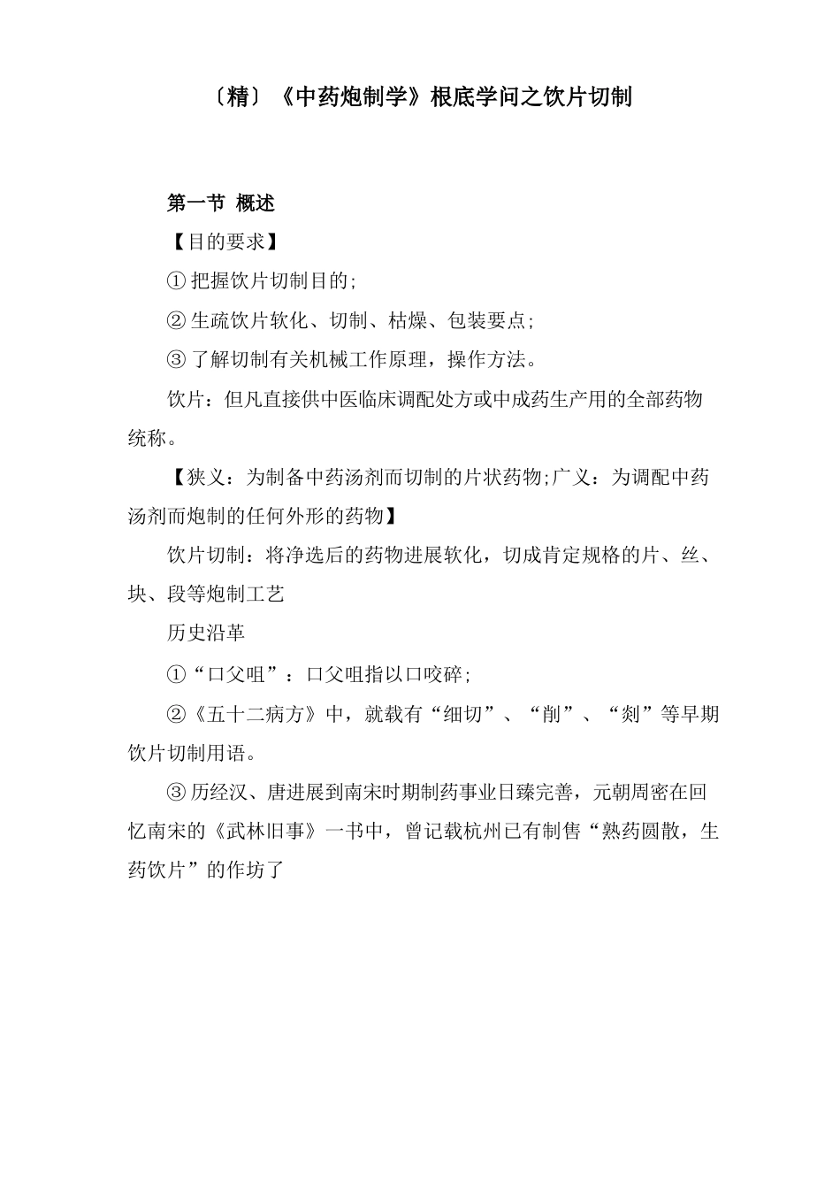 《中药炮制学》基础知识之饮片切制_第1页