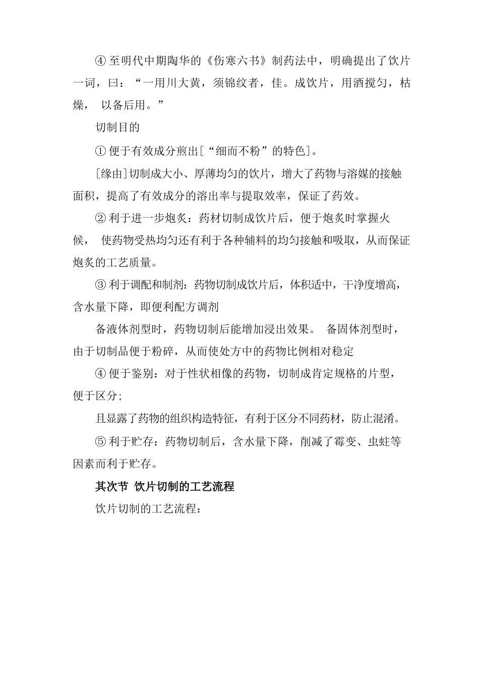 《中药炮制学》基础知识之饮片切制_第2页